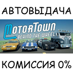 Motor Town: Behind The Wheel*STEAM GIFT AUTO*RU/УКР/СНГ