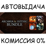 ArcaniA + Gothic Pack*STEAM GIFT AUTO*RU/УКР/КЗ/СНГ