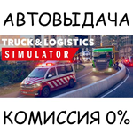 Truck and Logistics Simulator*STEAM GIFT AUTO*RU/ДР