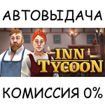 Inn Tycoon*STEAM GIFT AUTO*RU/УКР/КЗ/СНГ