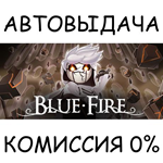 Blue Fire*STEAM GIFT AUTO*RU/УКР/КЗ/СНГ