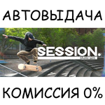 Session: Skate Sim*STEAM GIFT AUTO*RU/УКР/КЗ/СНГ