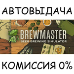 Brewmaster: Beer Brewing Simulator*STEAM GIFT AUTO*