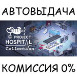 Project Hospital Collection*STEAM GIFT AUTO*RU/УКР/СНГ