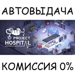 Project Hospital*STEAM GIFT AUTO*RU/УКР/КЗ/СНГ