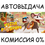 Pizza Possum*STEAM GIFT AUTO*RU/УКР/КЗ/СНГ