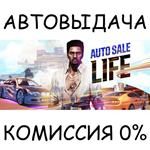 Auto Sale Life*STEAM GIFT AUTO*RU/УКР/КЗ/СНГ