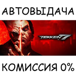 TEKKEN 7 - Definitive Edition*STEAM GIFT AUTO*RU/ДР