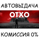 OTXO*STEAM GIFT AUTO*RU/УКР/КЗ/СНГ