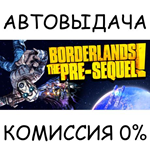 Borderlands: The Pre-Sequel*STEAM GIFT AUTO*RU/УКР/СНГ