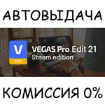 VEGAS Pro Edit 21 Steam Edition*STEAM GIFT AUTO*RU/ДР