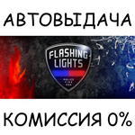 Flashing Lights*STEAM GIFT AUTO*RU/УКР/КЗ/СНГ