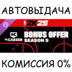 NBA 2K25 MyCAREER Bonus Offer: Season 5*STEAM GIFT*