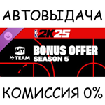 NBA 2K25 MyTEAM Bonus Offer: Season 5*STEAM GIFT AUTO*