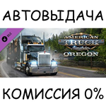 American Truck Simulator - Oregon*STEAM GIFT AUTO*RU/ДР