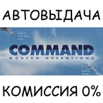 Command: Modern Operations*STEAM GIFT AUTO*RU/УКР/СНГ