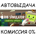 Job Simulator*STEAM GIFT AUTO*RU/УКР/КЗ/СНГ