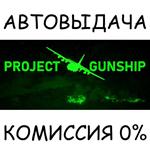 Project Gunship*STEAM GIFT AUTO*RU/УКР/КЗ/СНГ