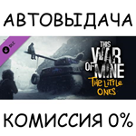 This War of Mine: The Little Ones*STEAM GIFT AUTO*RU/ДР