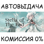 Stella of The End*STEAM GIFT AUTO*RU/УКР/КЗ/СНГ