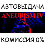 ANEURISM IV*STEAM GIFT AUTO*RU/УКР/КЗ/СНГ