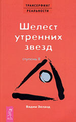 Вадим Зеланд - Трансерфинг реальности Ступень II