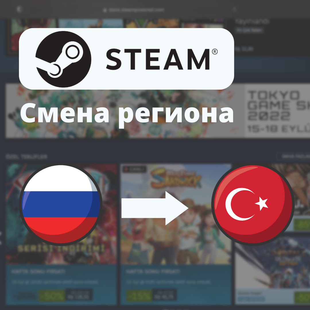 Steam сменить регион на турцию (120) фото