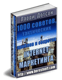 1000  тактических приемов  Internet-маркетинга