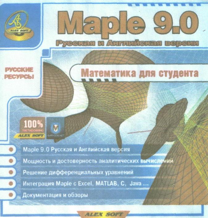 Maple 9.0 - Математика для студента