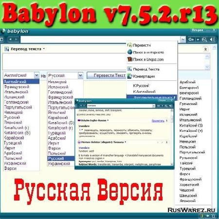 Babylon v7.5.2.r13 самый быстрый словарь переводчик