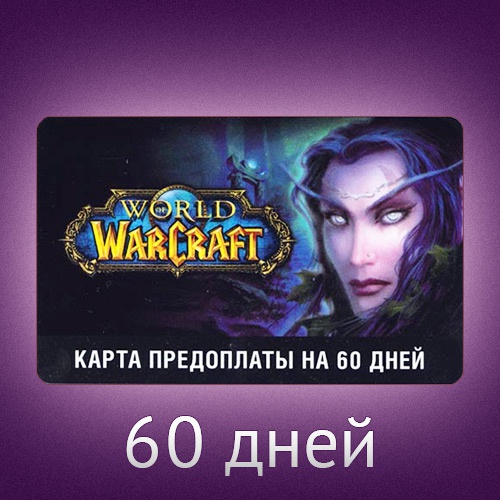 Wow дня. Тайм карта wow. Карта игрового времени wow. Wow 60 дней. Wow подписка 60 дней.