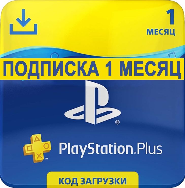 Карта оплаты подписки playstation plus на 12 месяцев цифровая версия