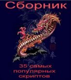 35  самых популярных скриптов