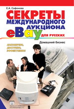 Ebay для начинающих.Секреты успеха на Ebay.