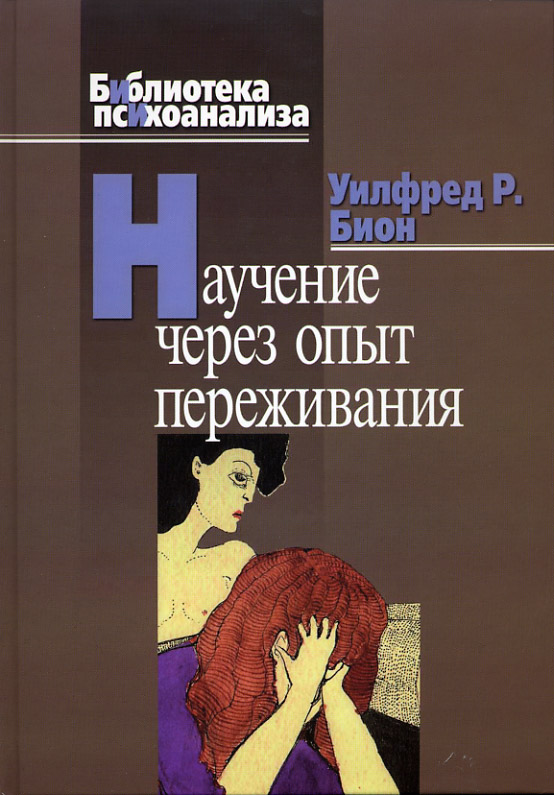 Бион У.Р. (1962) НАУЧЕНИЕ ЧЕРЕЗ ОПЫТ ПЕРЕЖИВАНИЯ