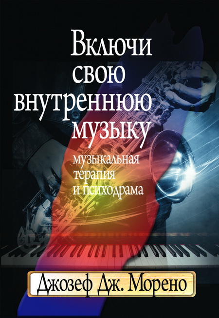 Морено Дж. (2009) ВКЛЮЧИ СВОЮ ВНУТРЕННЮЮ МУЗЫКУ