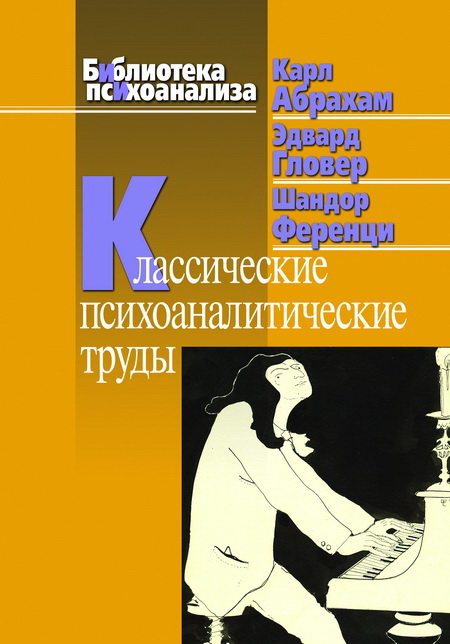 Абрахам К. и др. (2009) КЛАССИЧЕСКИЕ ПСИХОАНАЛИТИЧЕС...