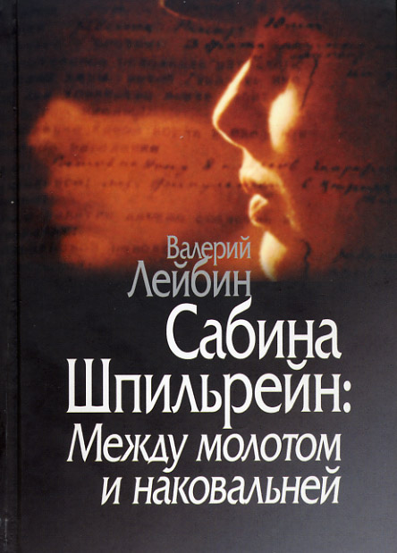 Лейбин В.М. (2008) САБИНА ШПИЛЬРЕЙН: Между молотом...