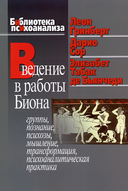 Гринберг Л. и соавт. (2007) ВВЕДЕНИЕ В РАБОТЫ БИОНА