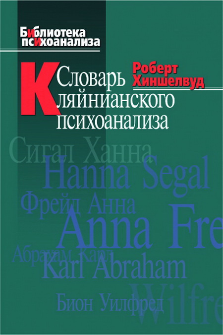 Хиншелвуд Р.Д. (2007) СЛОВАРЬ КЛЯЙНИАНСКОГО ПСИХОАНАЛИЗ