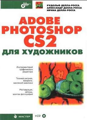 Adobe Photoshop CS2 Для Художников