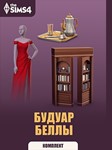 The Sims 4 Будуар Беллы