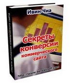 Секреты конверсии комерческого сайта