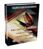 Как своими силами подготовить продающий текст