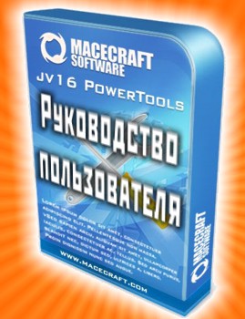 Руководство пользователя по jv16 PowerTools 2008