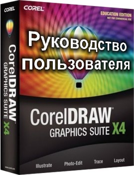 Руководство пользователя CorelDRAW Graphics Suite X4