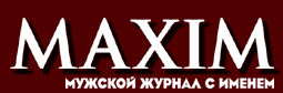 Русскоязычная версия журнала MAXIM