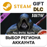 *Русы против Ящеров - Персонаж Виктор*Steam*РУ/СНГ