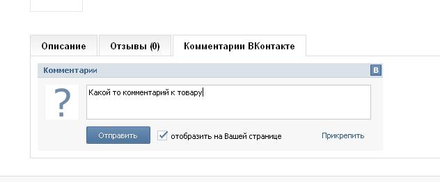 Комментарии/api комментариев ВКонтакте для OpenCart 1.5