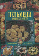 Пельмени, вареники, манты.